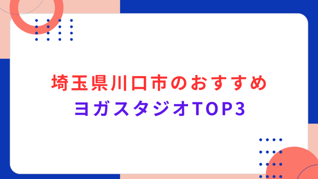 埼玉県川口市のおすすめヨガスタジオTOP3